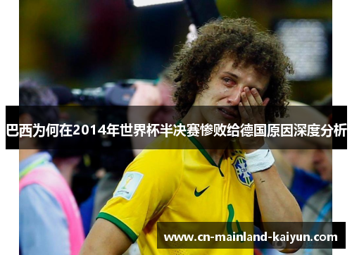 巴西为何在2014年世界杯半决赛惨败给德国原因深度分析