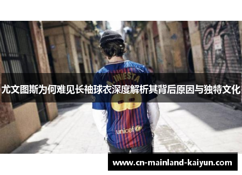 尤文图斯为何难见长袖球衣深度解析其背后原因与独特文化