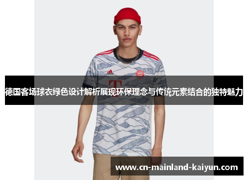 德国客场球衣绿色设计解析展现环保理念与传统元素结合的独特魅力
