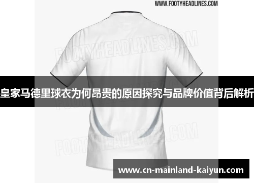 皇家马德里球衣为何昂贵的原因探究与品牌价值背后解析