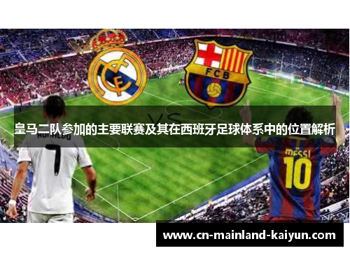 皇马二队参加的主要联赛及其在西班牙足球体系中的位置解析