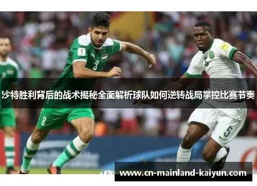 沙特胜利背后的战术揭秘全面解析球队如何逆转战局掌控比赛节奏