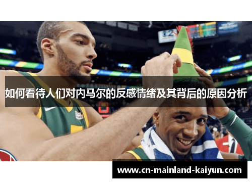 如何看待人们对内马尔的反感情绪及其背后的原因分析