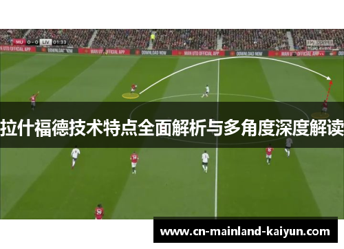 拉什福德技术特点全面解析与多角度深度解读