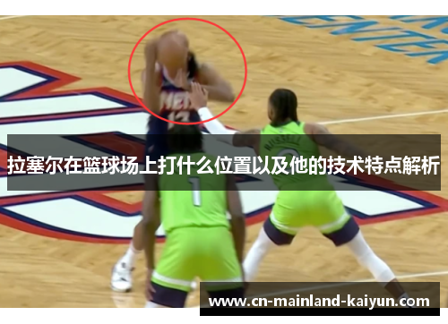 拉塞尔在篮球场上打什么位置以及他的技术特点解析