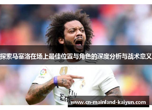 探索马塞洛在场上最佳位置与角色的深度分析与战术意义