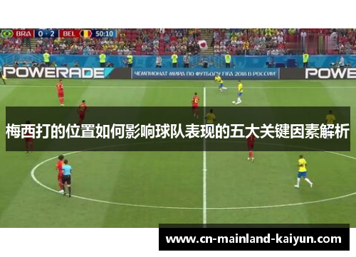 梅西打的位置如何影响球队表现的五大关键因素解析