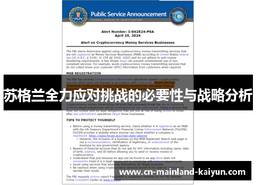 苏格兰全力应对挑战的必要性与战略分析