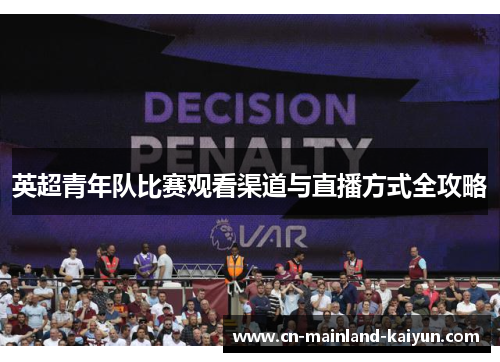 英超青年队比赛观看渠道与直播方式全攻略