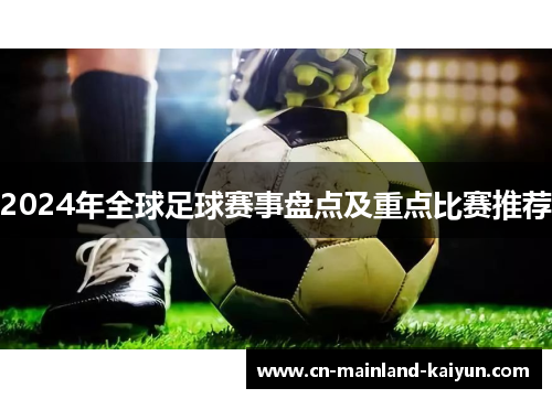 2024年全球足球赛事盘点及重点比赛推荐
