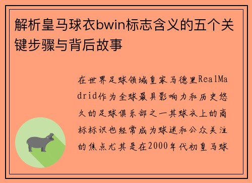 解析皇马球衣bwin标志含义的五个关键步骤与背后故事