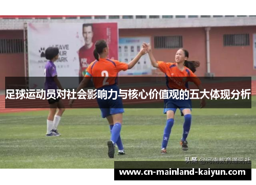 足球运动员对社会影响力与核心价值观的五大体现分析