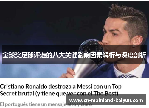 金球奖足球评选的八大关键影响因素解析与深度剖析