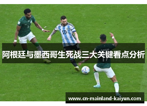 阿根廷与墨西哥生死战三大关键看点分析