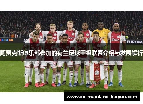阿贾克斯俱乐部参加的荷兰足球甲级联赛介绍与发展解析