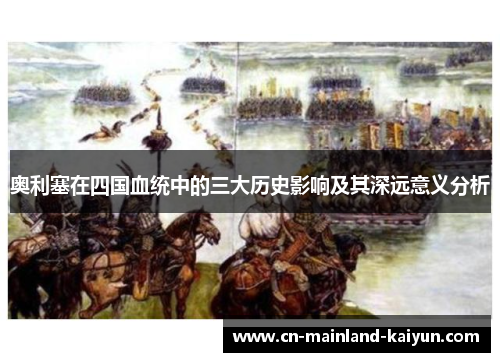 奥利塞在四国血统中的三大历史影响及其深远意义分析