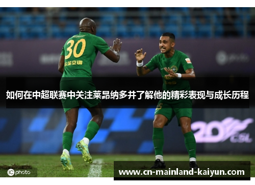 如何在中超联赛中关注莱昂纳多并了解他的精彩表现与成长历程