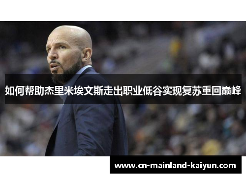 如何帮助杰里米埃文斯走出职业低谷实现复苏重回巅峰