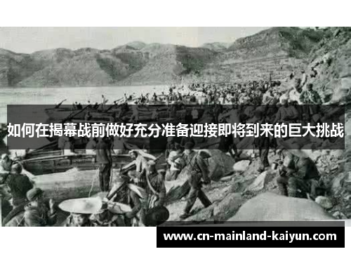 如何在揭幕战前做好充分准备迎接即将到来的巨大挑战