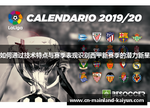 如何通过技术特点与赛季表现识别西甲新赛季的潜力新星