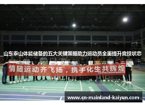 山东泰山体能储备的五大关键策略助力运动员全面提升竞技状态