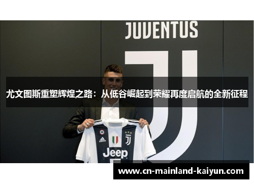 尤文图斯重塑辉煌之路：从低谷崛起到荣耀再度启航的全新征程