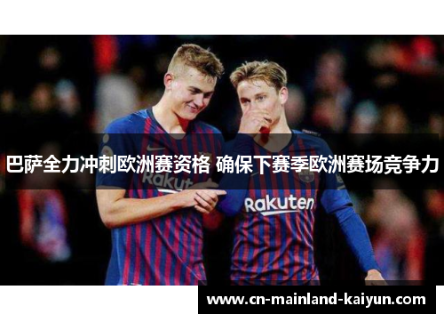 巴萨全力冲刺欧洲赛资格 确保下赛季欧洲赛场竞争力