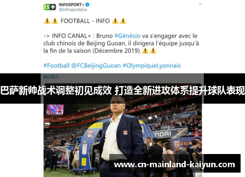 巴萨新帅战术调整初见成效 打造全新进攻体系提升球队表现