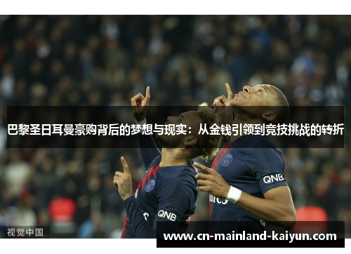 巴黎圣日耳曼豪购背后的梦想与现实：从金钱引领到竞技挑战的转折