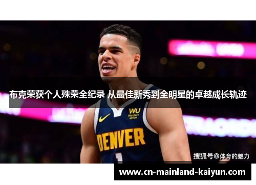 布克荣获个人殊荣全纪录 从最佳新秀到全明星的卓越成长轨迹