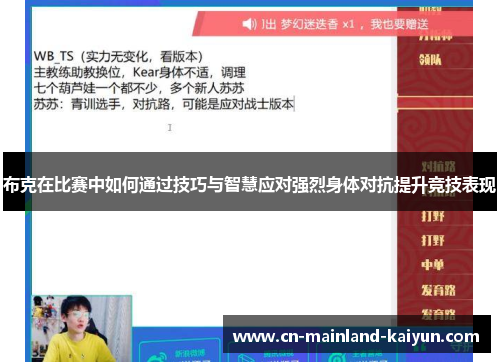布克在比赛中如何通过技巧与智慧应对强烈身体对抗提升竞技表现