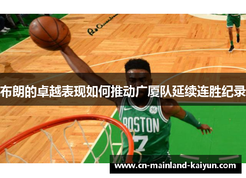 布朗的卓越表现如何推动广厦队延续连胜纪录