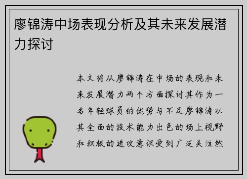 廖锦涛中场表现分析及其未来发展潜力探讨