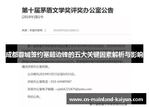 成都蓉城签约塞超边锋的五大关键因素解析与影响