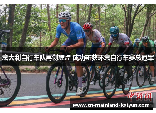 意大利自行车队再创辉煌 成功斩获环意自行车赛总冠军