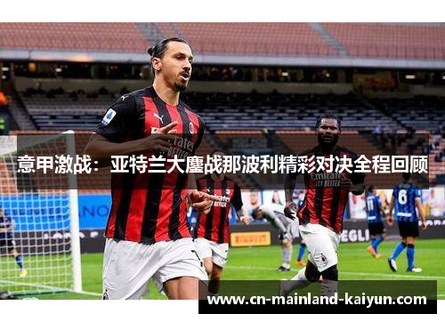 意甲激战：亚特兰大鏖战那波利精彩对决全程回顾