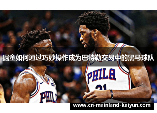 掘金如何通过巧妙操作成为巴特勒交易中的黑马球队