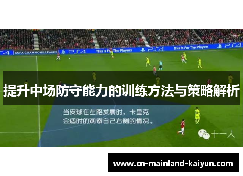 提升中场防守能力的训练方法与策略解析