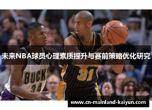 未来NBA球员心理素质提升与赛前策略优化研究