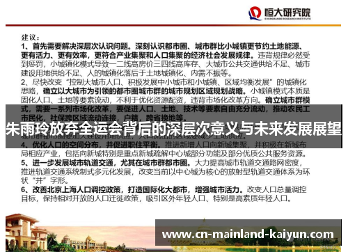 朱雨玲放弃全运会背后的深层次意义与未来发展展望