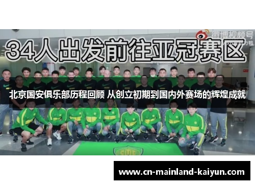 北京国安俱乐部历程回顾 从创立初期到国内外赛场的辉煌成就