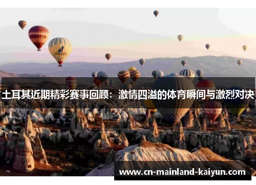 土耳其近期精彩赛事回顾：激情四溢的体育瞬间与激烈对决