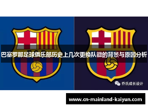 巴塞罗那足球俱乐部历史上几次更换队徽的背景与原因分析