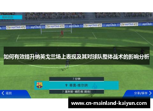 如何有效提升纳英戈兰场上表现及其对球队整体战术的影响分析