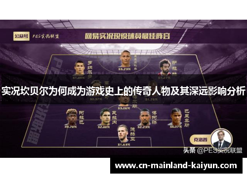 实况坎贝尔为何成为游戏史上的传奇人物及其深远影响分析