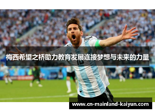 梅西希望之桥助力教育发展连接梦想与未来的力量