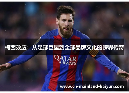 梅西效应：从足球巨星到全球品牌文化的跨界传奇