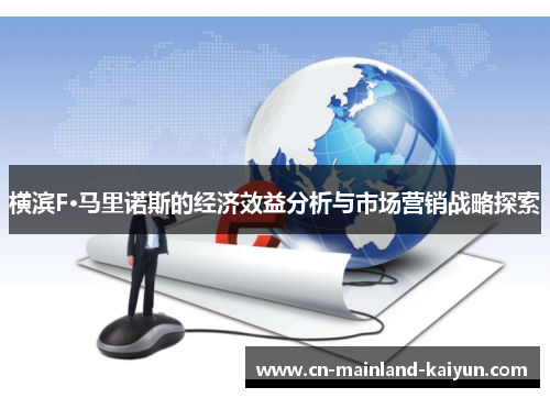 横滨F·马里诺斯的经济效益分析与市场营销战略探索