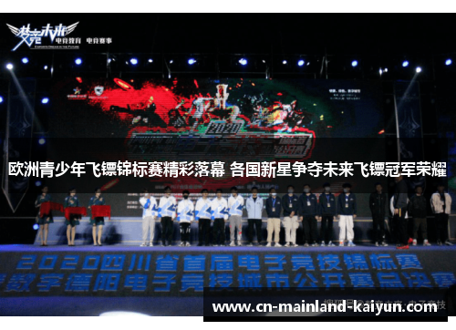 欧洲青少年飞镖锦标赛精彩落幕 各国新星争夺未来飞镖冠军荣耀