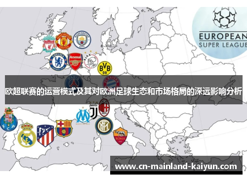 欧超联赛的运营模式及其对欧洲足球生态和市场格局的深远影响分析